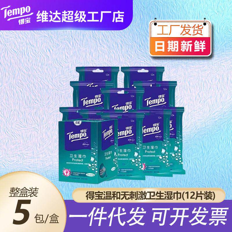 得卫生湿巾12片5盒装