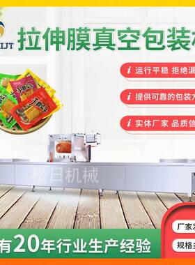内酯豆腐全自动连续拉伸膜真空包装机年糕地瓜干真空包装设备