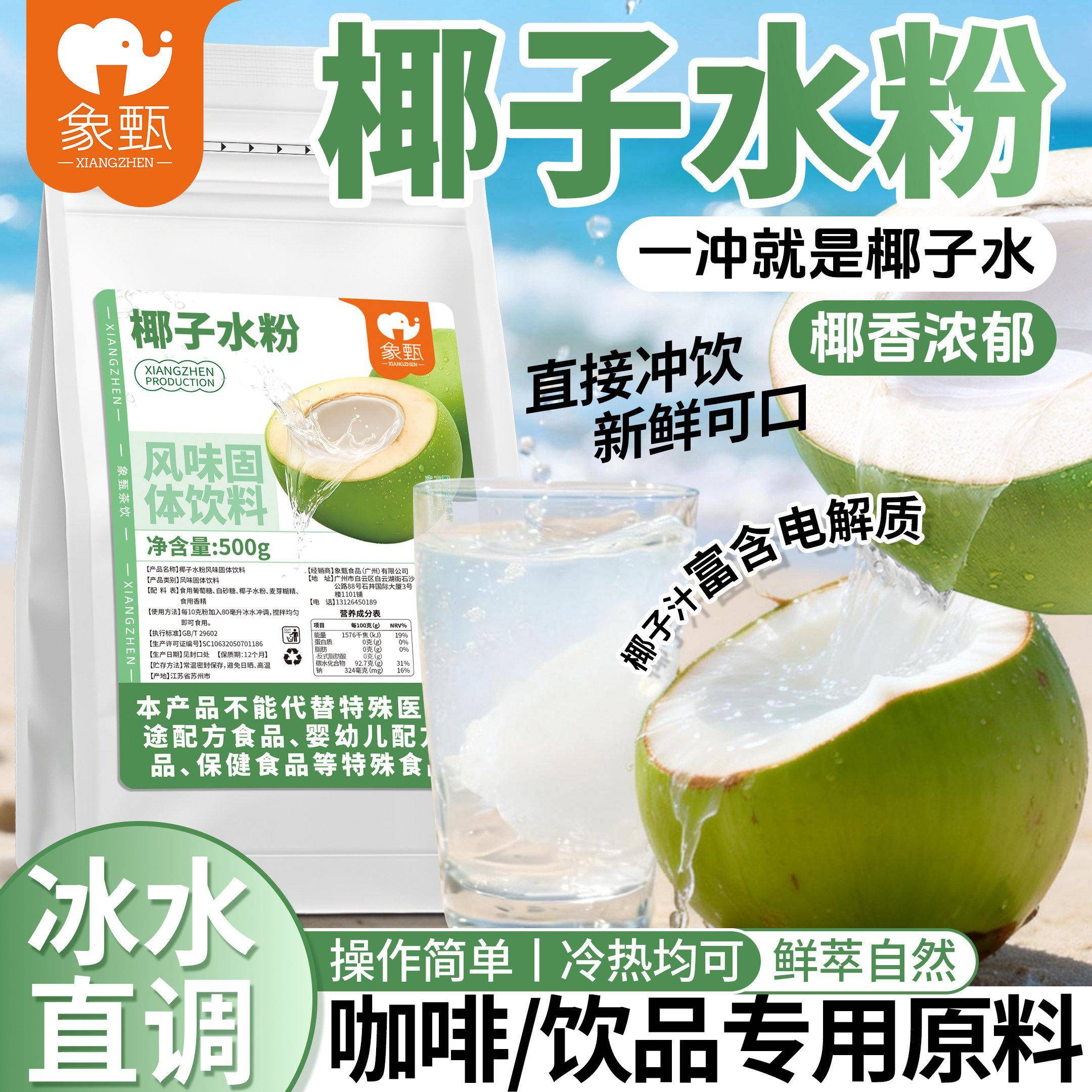 椰子水粉500g速溶商用椰子水自助奶茶机专用风味固体饮料