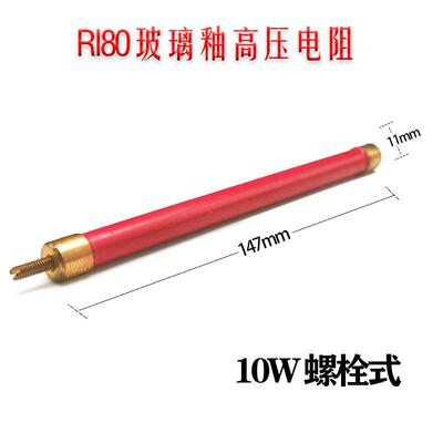 RI80大红袍金属膜玻璃釉无感高压电阻螺柱型10W 50M100M150M200M