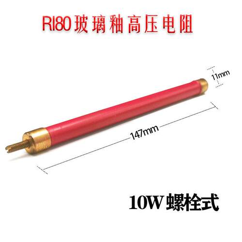 RI80大红袍金属膜玻璃釉无感高压电阻螺柱型10W 50M100M150M200M