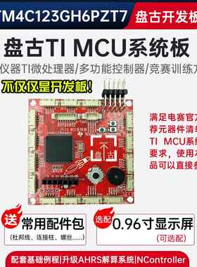 盘古 TI MCU系统板 NController多功能控制器 讯号处理开发核心板
