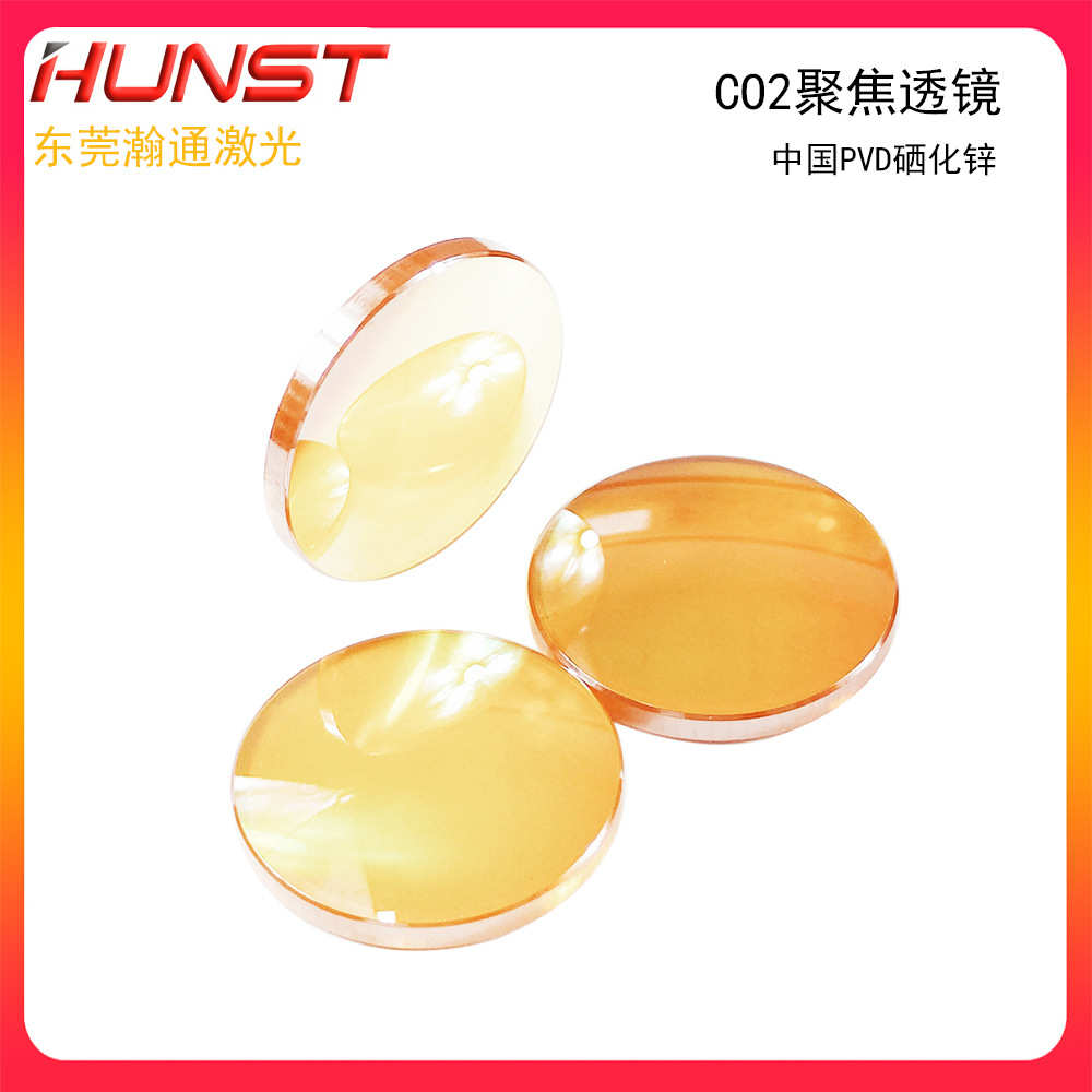 CO2国产聚焦镜高品质硒化锌直径20焦距50.8 63.5切割机雕刻机配件