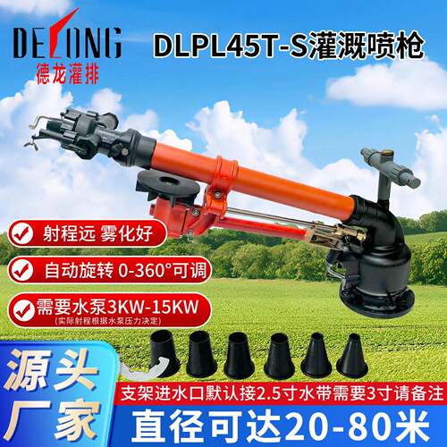 德龙DLPL45T-S农业灌溉喷头园林公园智慧灌溉工具除尘降温喷枪