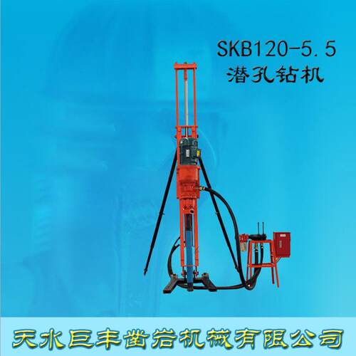 天水巨丰SKB120-5.5型电动潜孔钻机/潜孔钻车/潜孔钻头/冲击