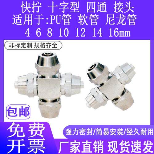 不锈钢304十字四通接头PZA尼龙管气管4mm 6 8 10四氟12快拧锁母PX