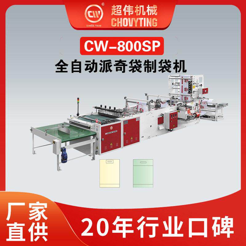 全自动塑料边封手提购物袋礼品袋胶贴派奇袋制袋机设备