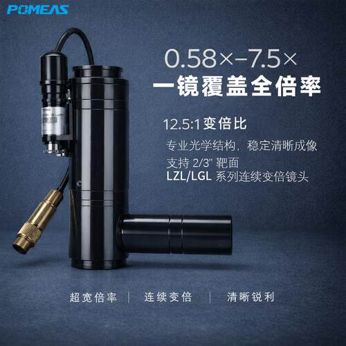Pomeas机器视觉工业镜头标准C口2/3靶面距离可变同轴变倍镜头