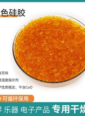 色无钴变色硅胶干橙燥剂公斤装乐器相5机耳蜗变压器防橙色硅胶桶