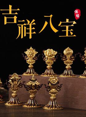 纯铜法器八吉祥摆件吉祥八宝居家堂摆件高9.8cm 金黄色