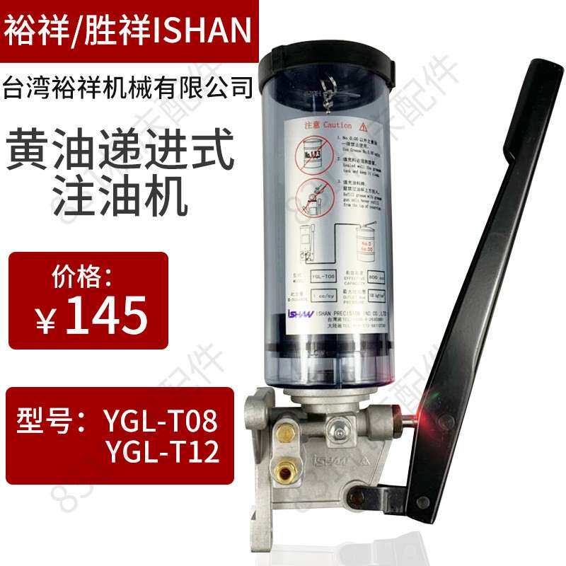 裕祥ISHAN冲床手动奶油泵YGL-T08机床手拉手摇式润滑泵注油器T12