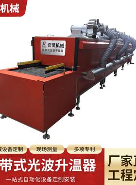厂家直供网带式光波升温器自动化输送式烘干线隧道炉烘干机