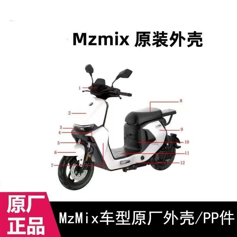 九电动号车Mzmix全车外壳车壳前围板前围中边条座桶护板外观配件图片
