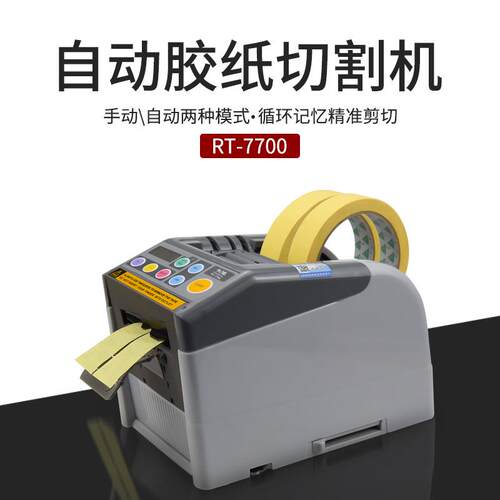 全自动胶带机切割器封箱机裁RT-7000美纹透明双面高温胶纸切割机