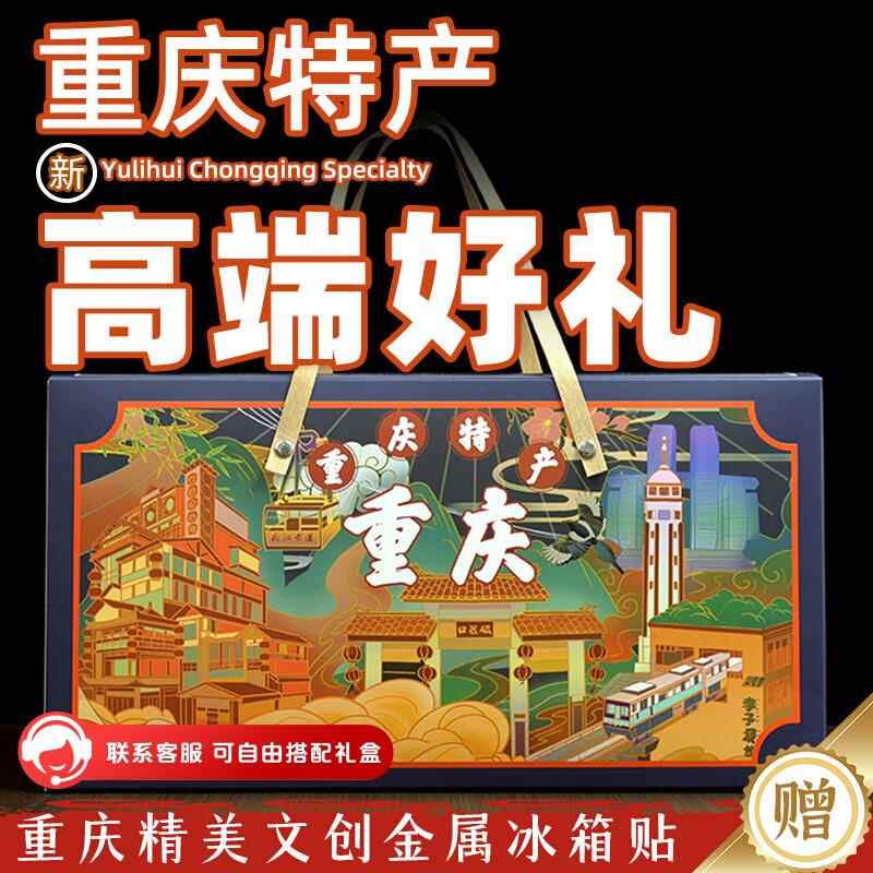 【渝礼汇-百味之渝】重庆特产店礼盒 高端大礼包年货伴手礼旗舰款