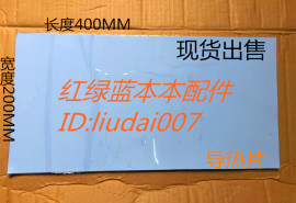 笔记本风扇导热硅胶垫硅片高导热(高导热)软硅胶导热散热硅胶片