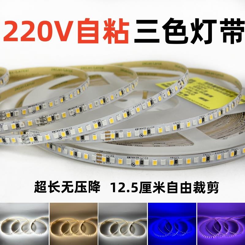 三色变光led灯带220V自粘超亮客厅室外防水氛围贴片线性灯铝槽用