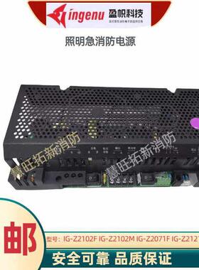 盈帜照防电源IG-Z2102F/H Z2102M Z2071F Z2121F Z2121H Z2102L