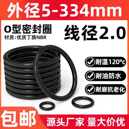 优质A级料线径2*外径5-334mm丁腈o型圈耐油耐磨压O型圈防水密封圈