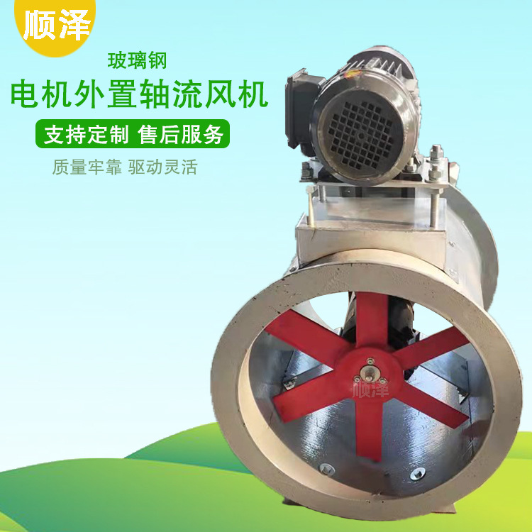 定制低压低噪音通风机厨房排油烟轴流风机玻璃钢电机外置轴流风机