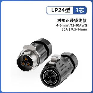 LP24航空插头线对线锁螺丝IP68防水2芯4芯4芯通讯设备电源连接