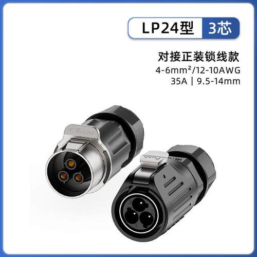 LP24航空插头线对线锁螺丝IP68防水2芯4芯4芯通讯设备电源连接