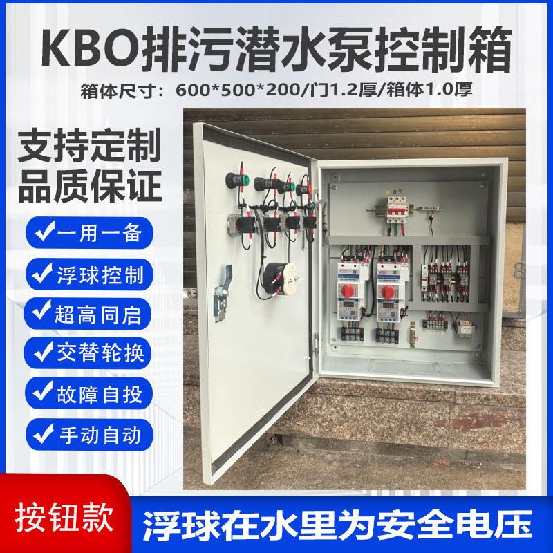 KBO排污潜水泵控制箱一用一备智能水泵配电柜三相380V风机启动器