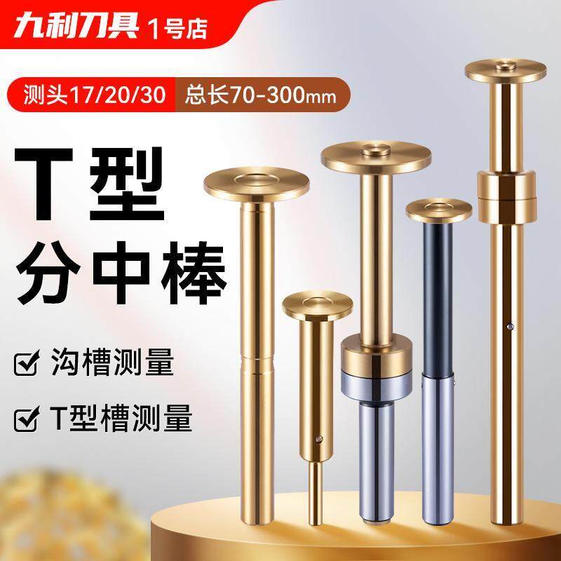 T型分中棒高精度t型分中棒加长陶瓷直身CNC分中棒T形槽测头寻边器