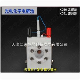 天津艾达恒晟 K050常规 K051密封 原厂直接发货 光电化学池