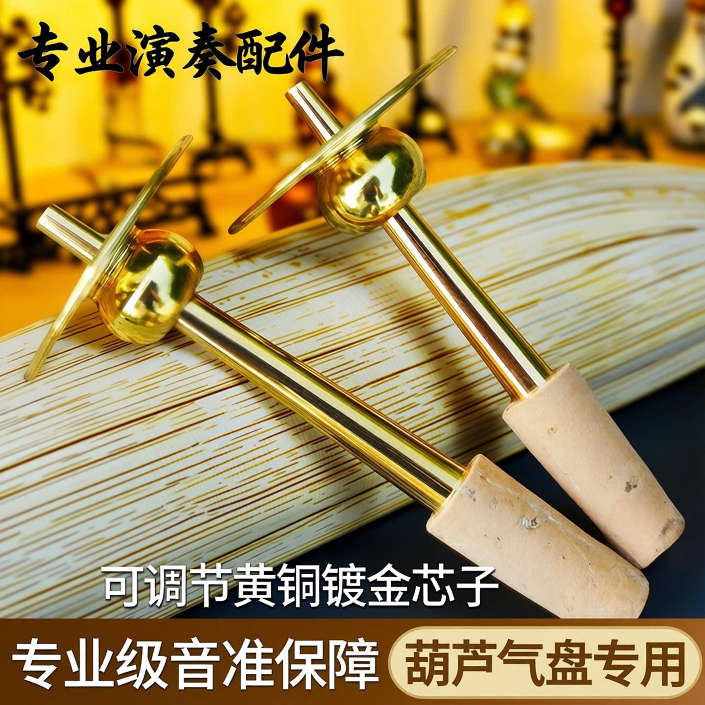 唢呐专业芯子可调节黄铜镀金芯子专业葫芦气盘演奏钦子笛针配件
