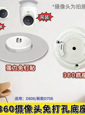 摄像头免打孔底座适用于360监控D806/新款D706摄像头吊装侧装配件
