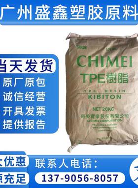 TPE 台湾奇美 PB-575耐磨 增韧 耐水解 耐老化 建筑应用领域 鞋类