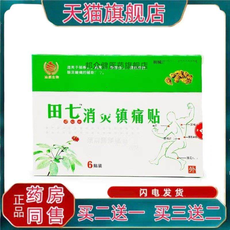 田七镇痛贴田七贴颈椎腰腿田七膏贴黑色膏贴【天猫正品】2234