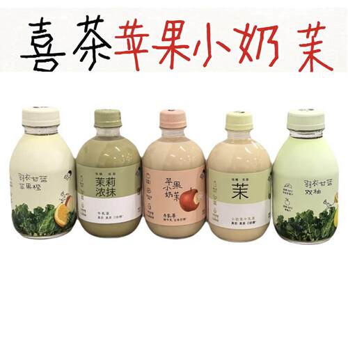 喜茶苹果小奶茉牛乳茶羽衣甘蓝苹果橙双柚茉莉浓抹饮料下午茶饮品
