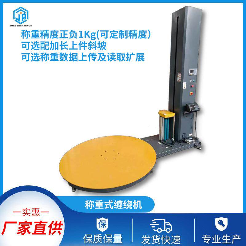 带称重缠绕机地秤缠绕机货物重量显示缠绕包装机地磅裹包机机械