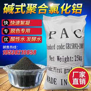 碱式氯化铝BAC黑色聚合氯化铝PAC碱铝污水处理絮凝剂沉淀剂澄清剂