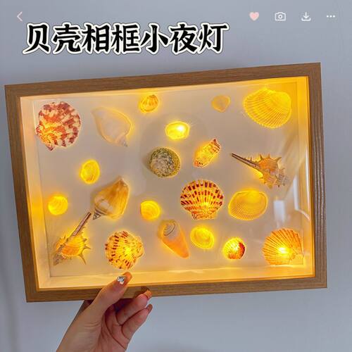 DIY贝壳贝壳小夜海螺相框小夜灯