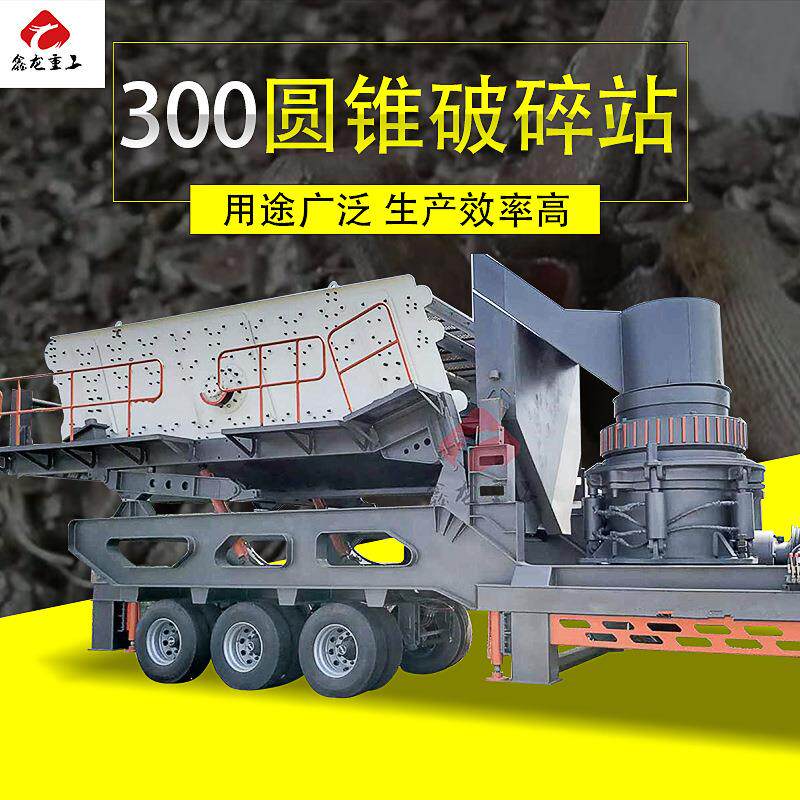 鑫龙300车载式移动破碎站圆锥破碎机碎石站液压圆锥破碎机厂家