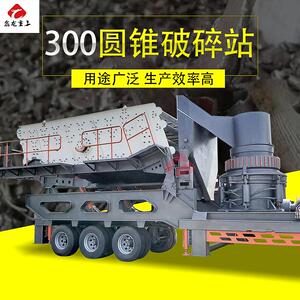 鑫龙300车载式移动破碎站圆锥破碎机碎石站液压圆锥破碎机厂家