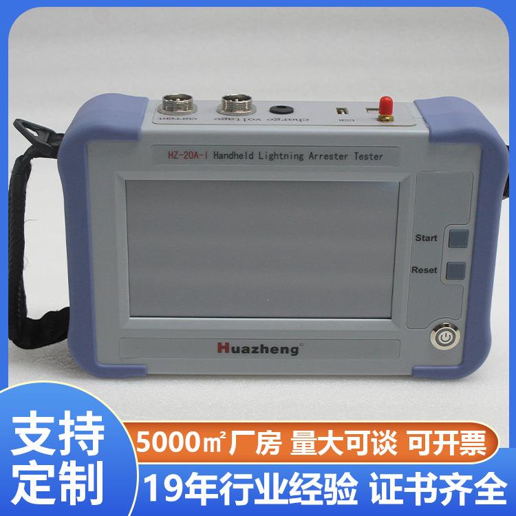 手持氧化锌避雷器综合测试仪氧化锌避雷器试验设备铧正Huazheng
