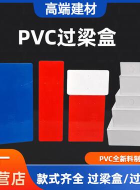 pvc过梁盒穿线神器过路盒白红 阻燃塑料明装布线箱过线盒塑料明装