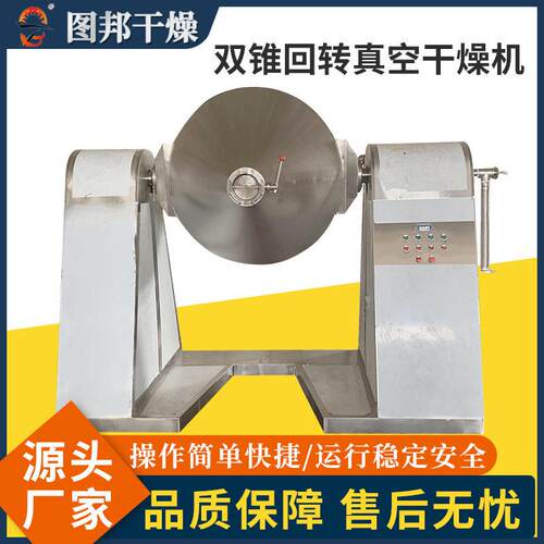 磷酸铁锂双锥干燥机 食品葡萄糖双锥回转真空干燥机 实验室烘干机