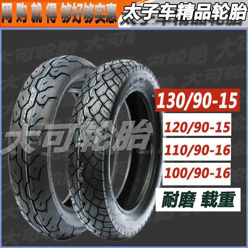 太子轮胎100/110/90/120/130/90-15-16风暴GZ150酷悦望江太子外胎
