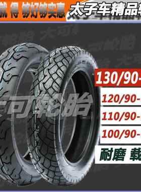 太子轮胎100/110/90/120/130/90-15-16风暴GZ150酷悦望江太子外胎
