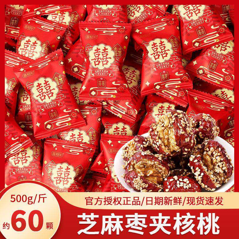 芝麻枣夹核桃红枣500g散装小包装结婚喜糖喜枣伴手礼网红小零食品