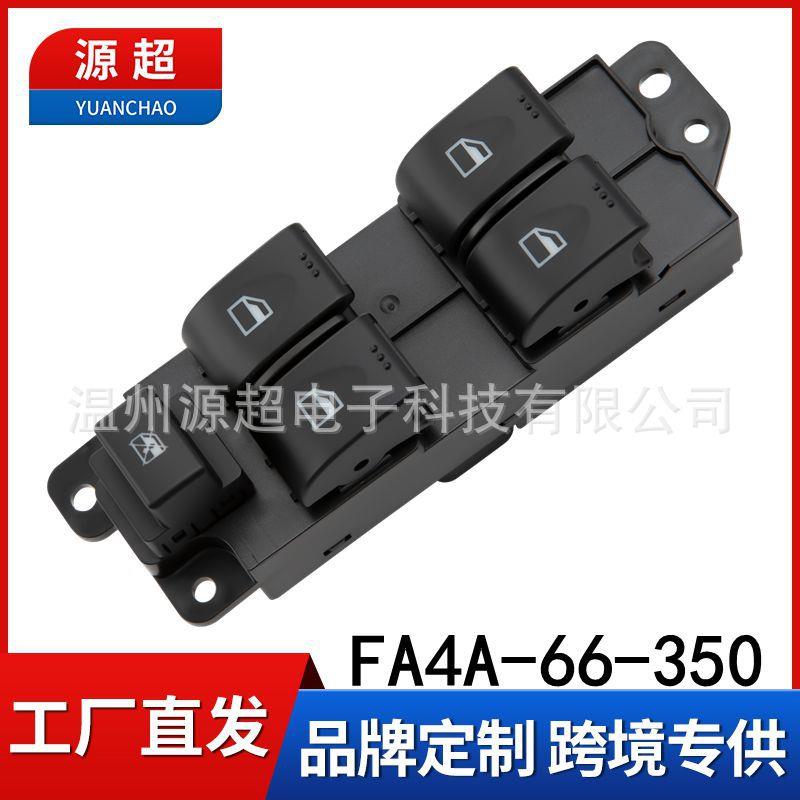 适用海马M6玻璃升降器开关FA4A-66-350车摇窗控制按键钮2015-2017