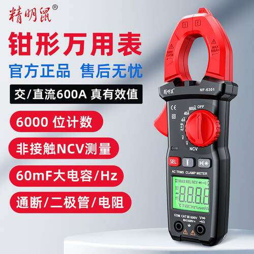 精明鼠NF-6304钳型万用表数字高精度全自动钳型电流表万能表