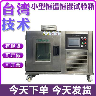 小型恒温恒湿箱可程式恒温恒湿试验箱小型湿热交变模拟环境老化箱