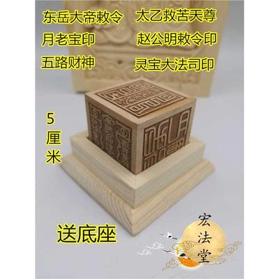 六面印东岳大帝月老五路财神太乙救苦天尊赵公明灵宝大法司