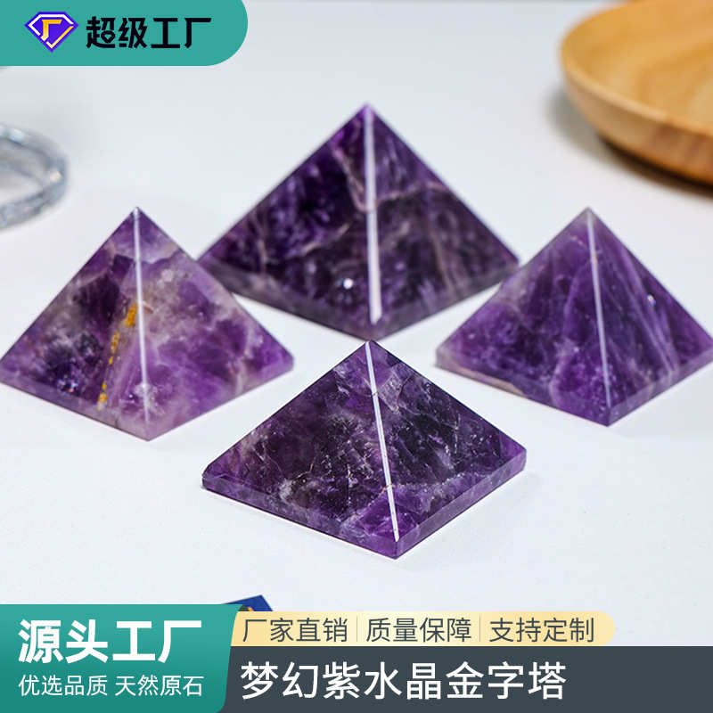 天然梦幻紫水晶金字塔水晶原石打磨能量石家居办公车载工艺品摆件